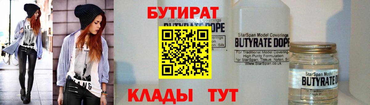 Бутират Butirat  Каменск-Уральский 