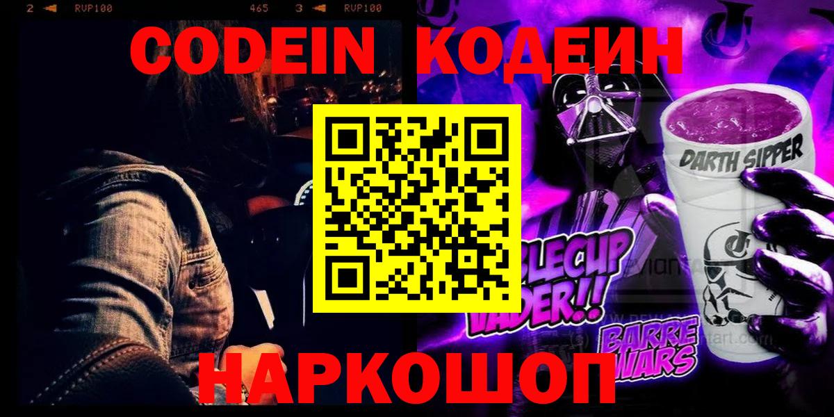 Кодеиновый сироп Lean напиток Lean (лин)  Вход с VPN  Кодеин Purple Drank  Каменск-Уральский 