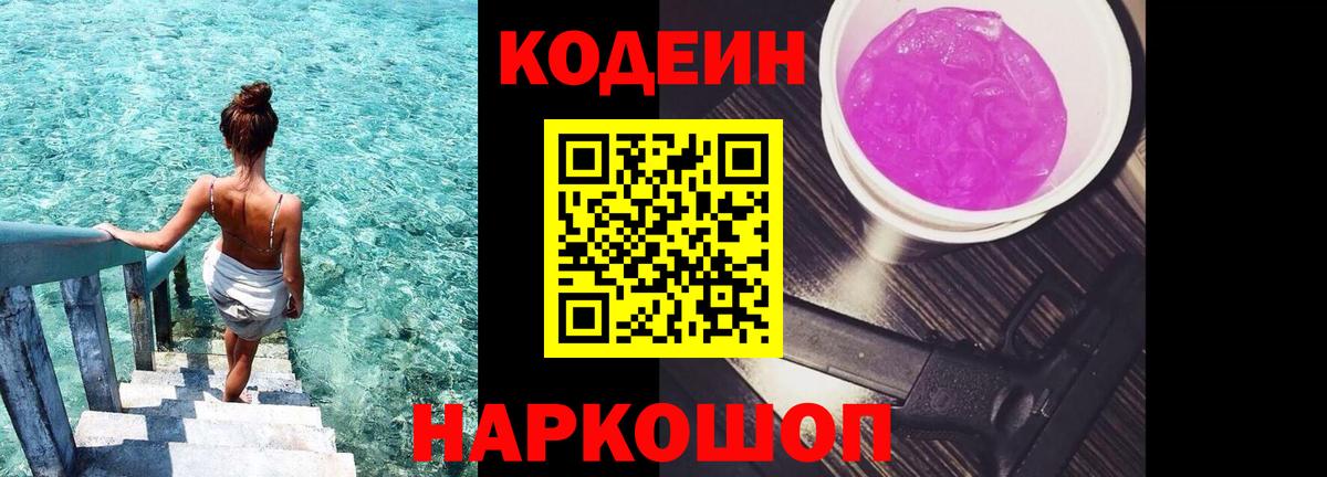 Кодеин Purple Drank Каменск-Уральский